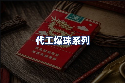 代工爆珠系列