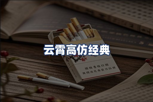 云霄高仿经典